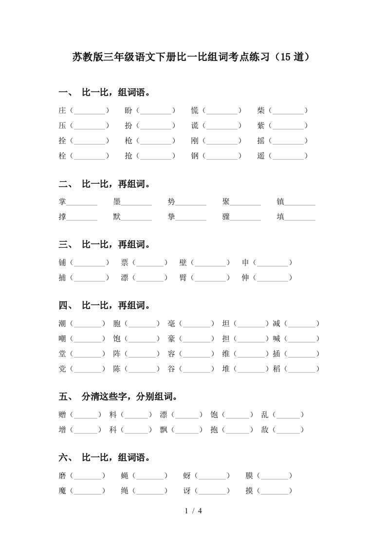 苏教版三年级语文下册比一比组词考点练习15道