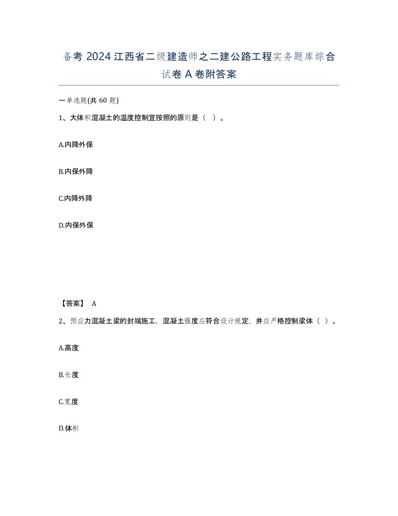 备考2024江西省二级建造师之二建公路工程实务题库综合试卷A卷附答案