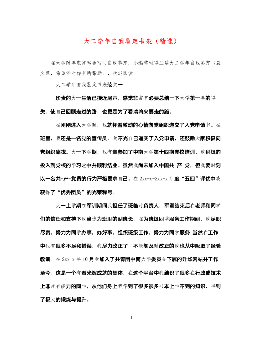 2022大二学年自我鉴定书表（精选）