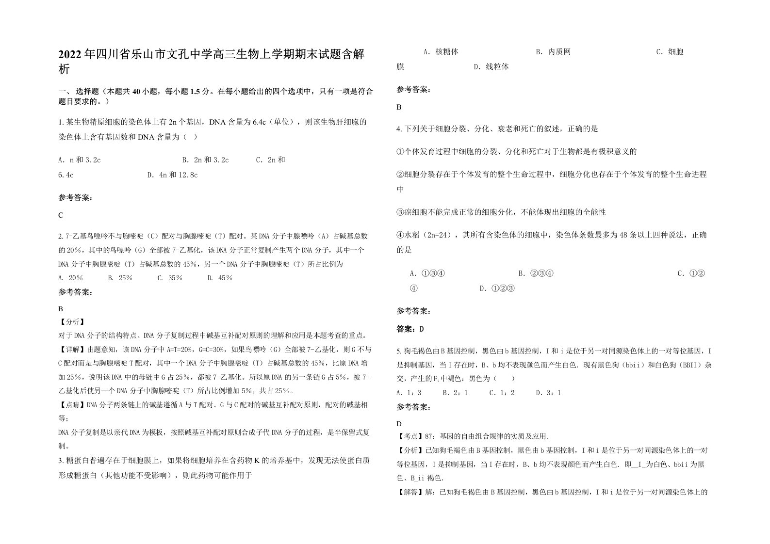 2022年四川省乐山市文孔中学高三生物上学期期末试题含解析