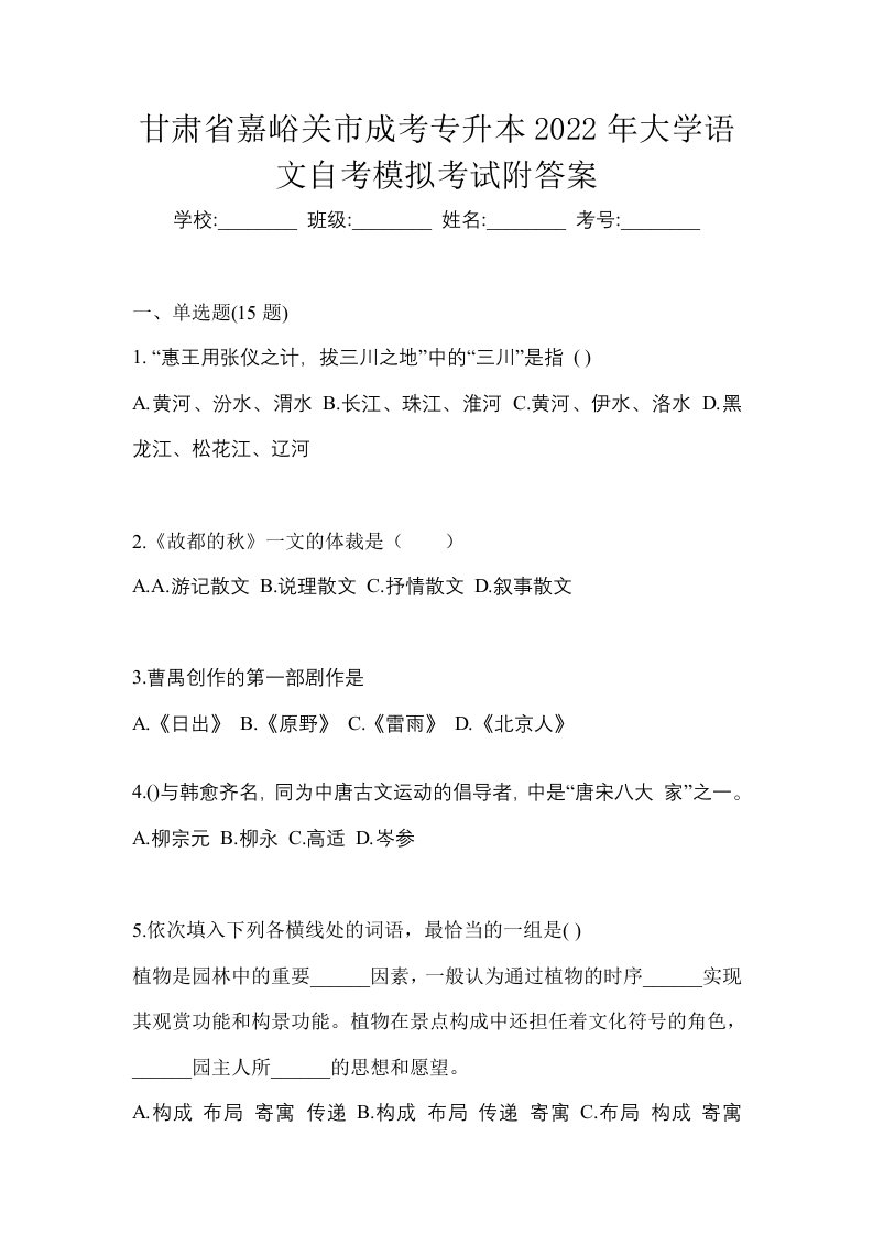 甘肃省嘉峪关市成考专升本2022年大学语文自考模拟考试附答案