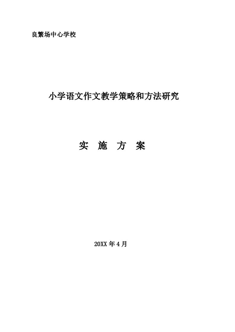 2021年小学语文作文教学策略与方法研究课题实施方案