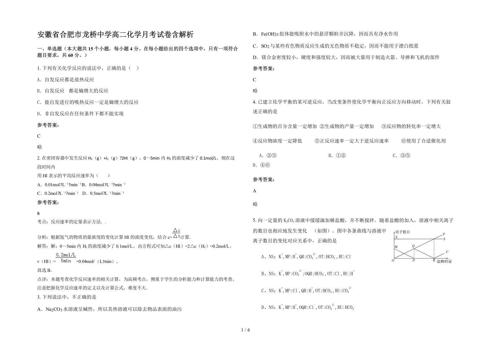 安徽省合肥市龙桥中学高二化学月考试卷含解析