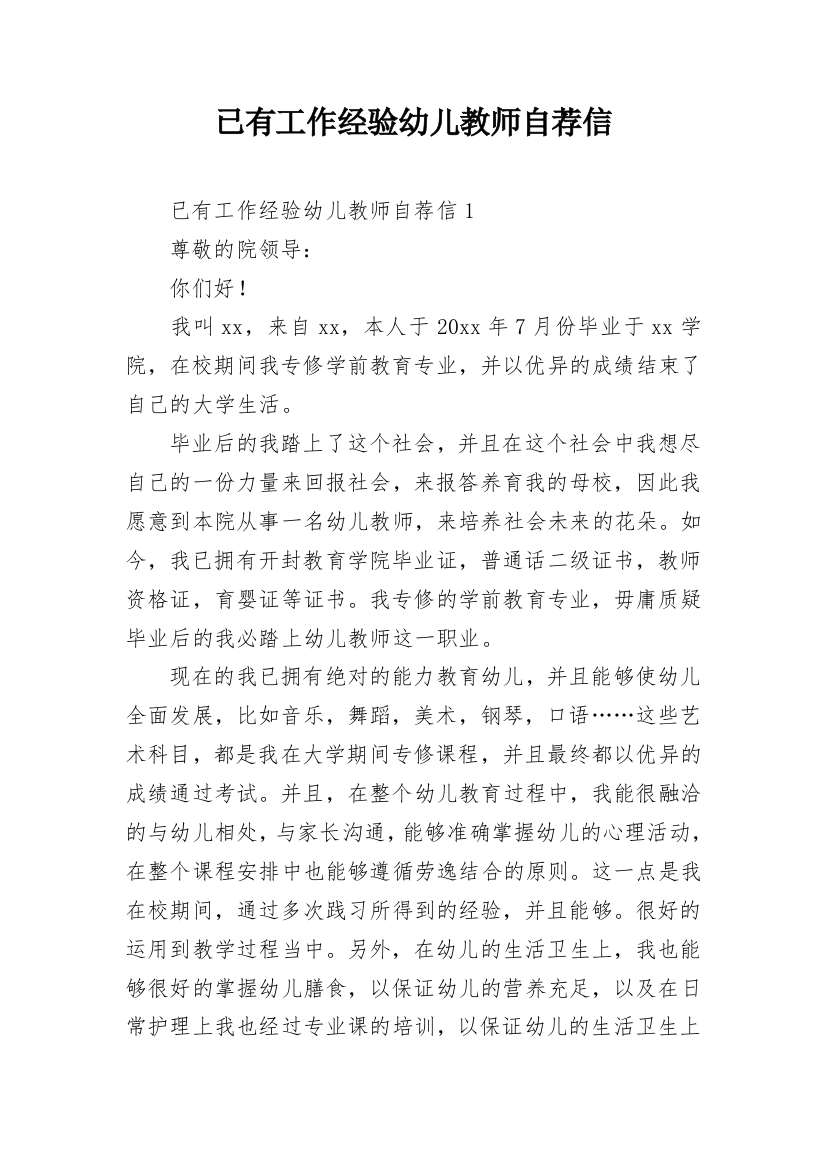 已有工作经验幼儿教师自荐信