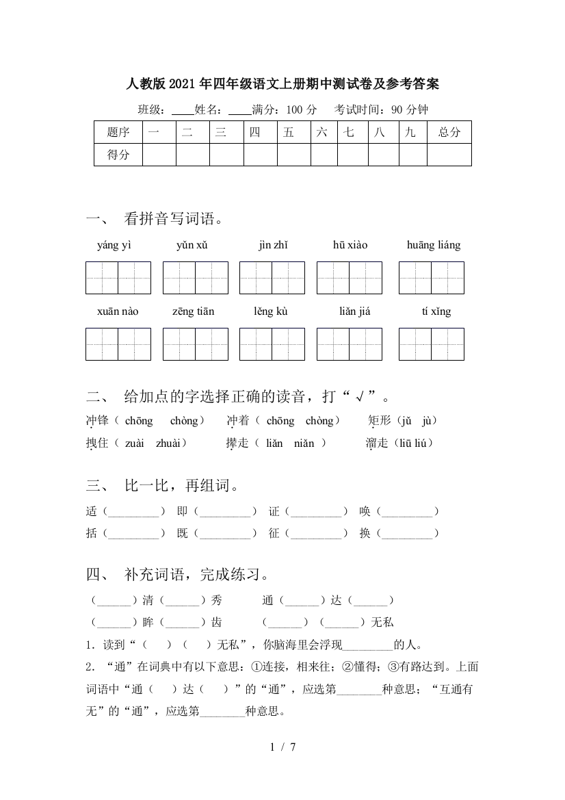 人教版2021年四年级语文上册期中测试卷及参考答案