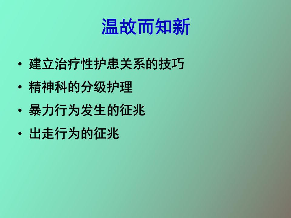 精神疾病治疗过程的护理本科