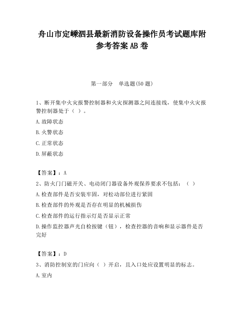 舟山市定嵊泗县最新消防设备操作员考试题库附参考答案AB卷