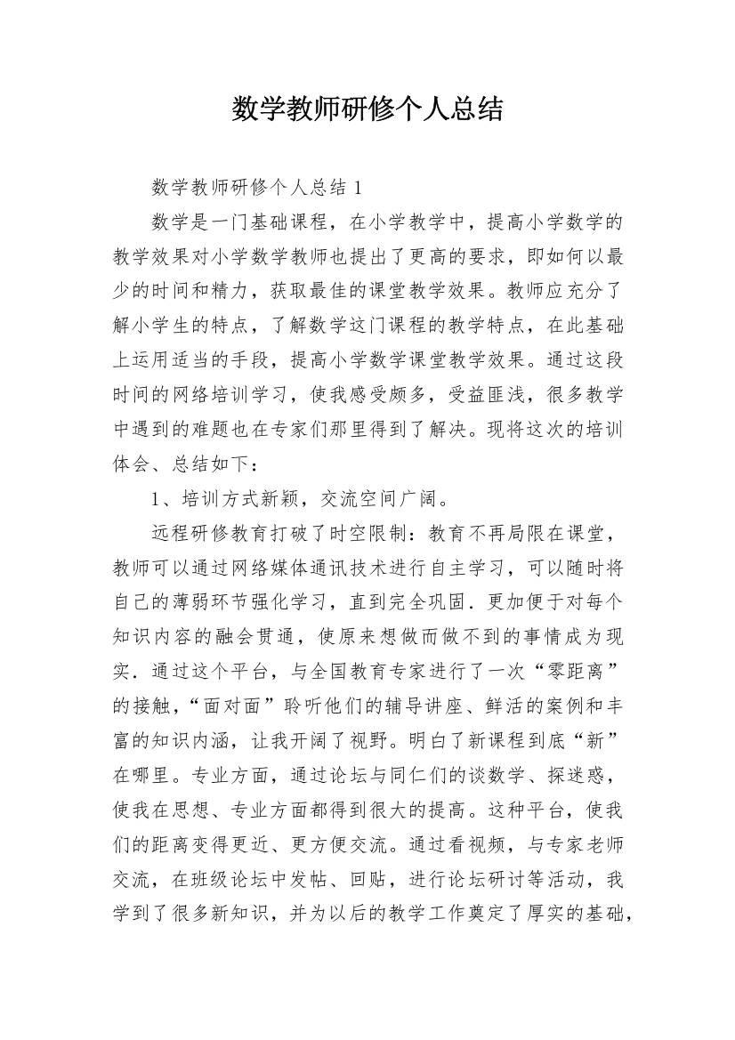 数学教师研修个人总结