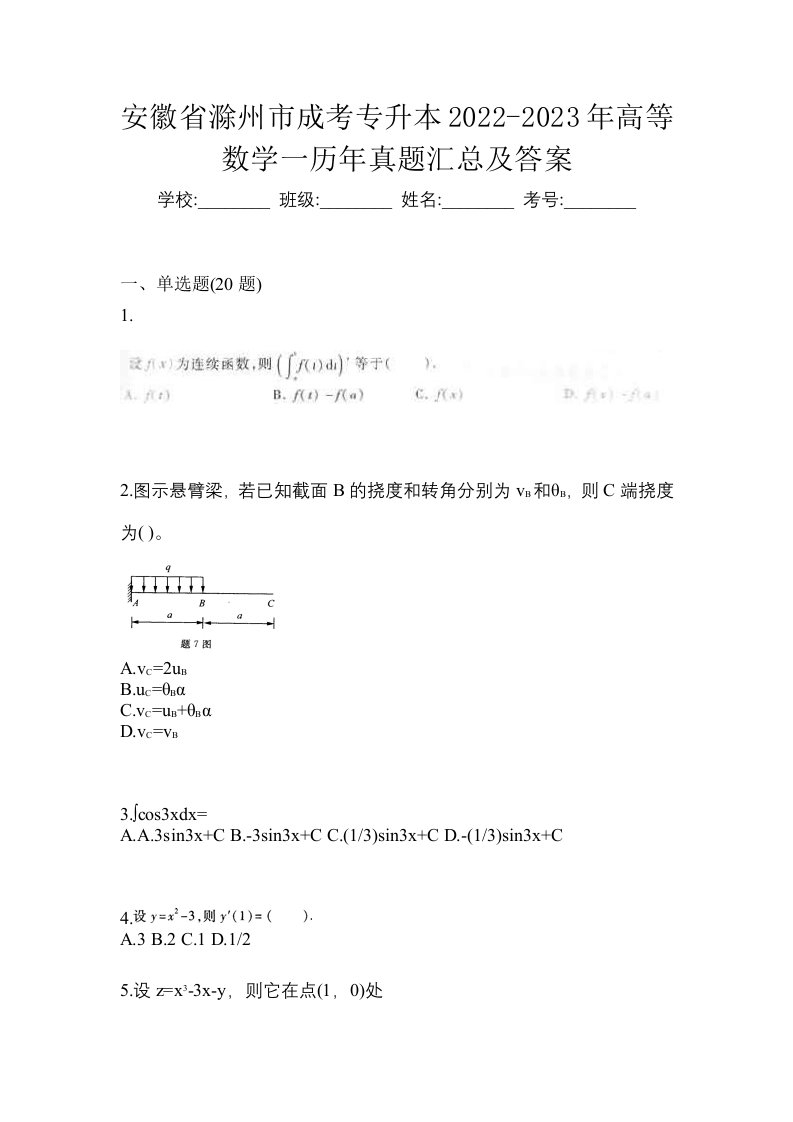 安徽省滁州市成考专升本2022-2023年高等数学一历年真题汇总及答案