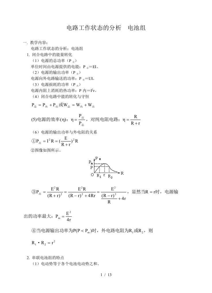 电路工作状态的分析电池组