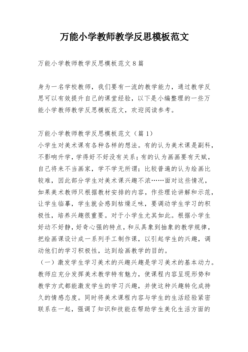 万能小学教师教学反思模板范文