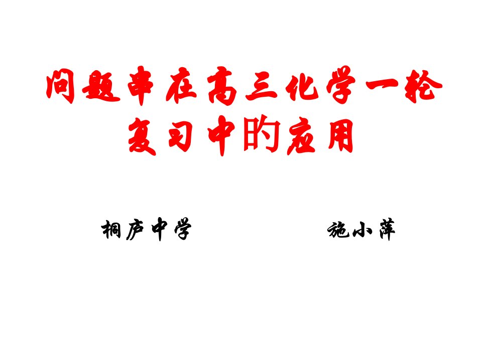 问题串在高三化学一轮复习中的应用公开课获奖课件省赛课一等奖课件