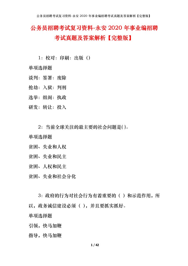 公务员招聘考试复习资料-永安2020年事业编招聘考试真题及答案解析完整版