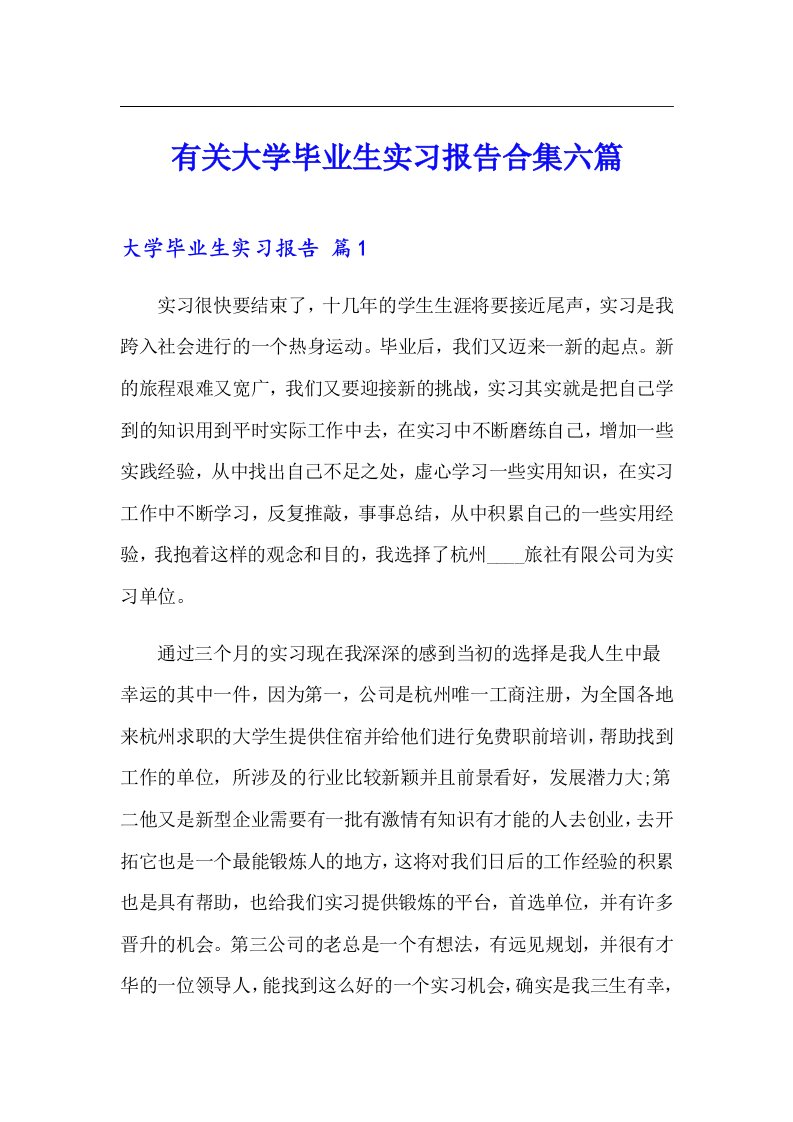 有关大学毕业生实习报告合集六篇