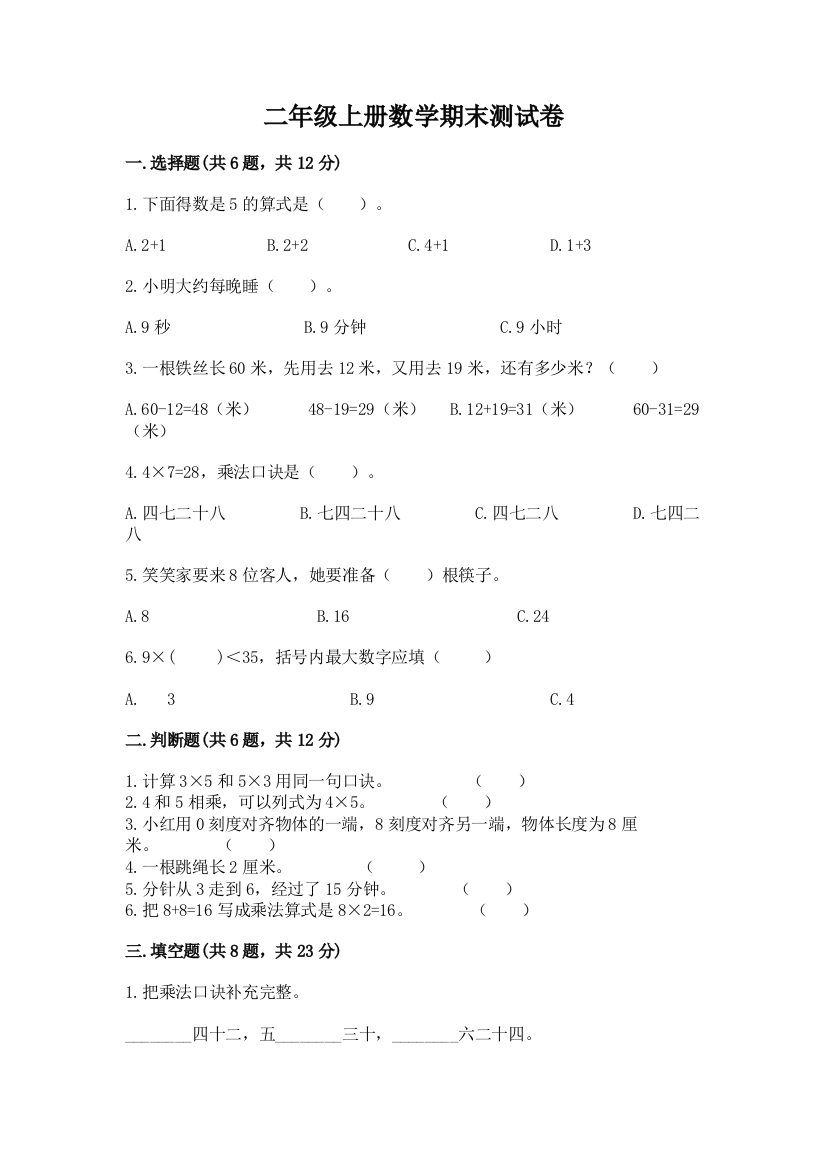 二年级上册数学期末测试卷（综合卷）