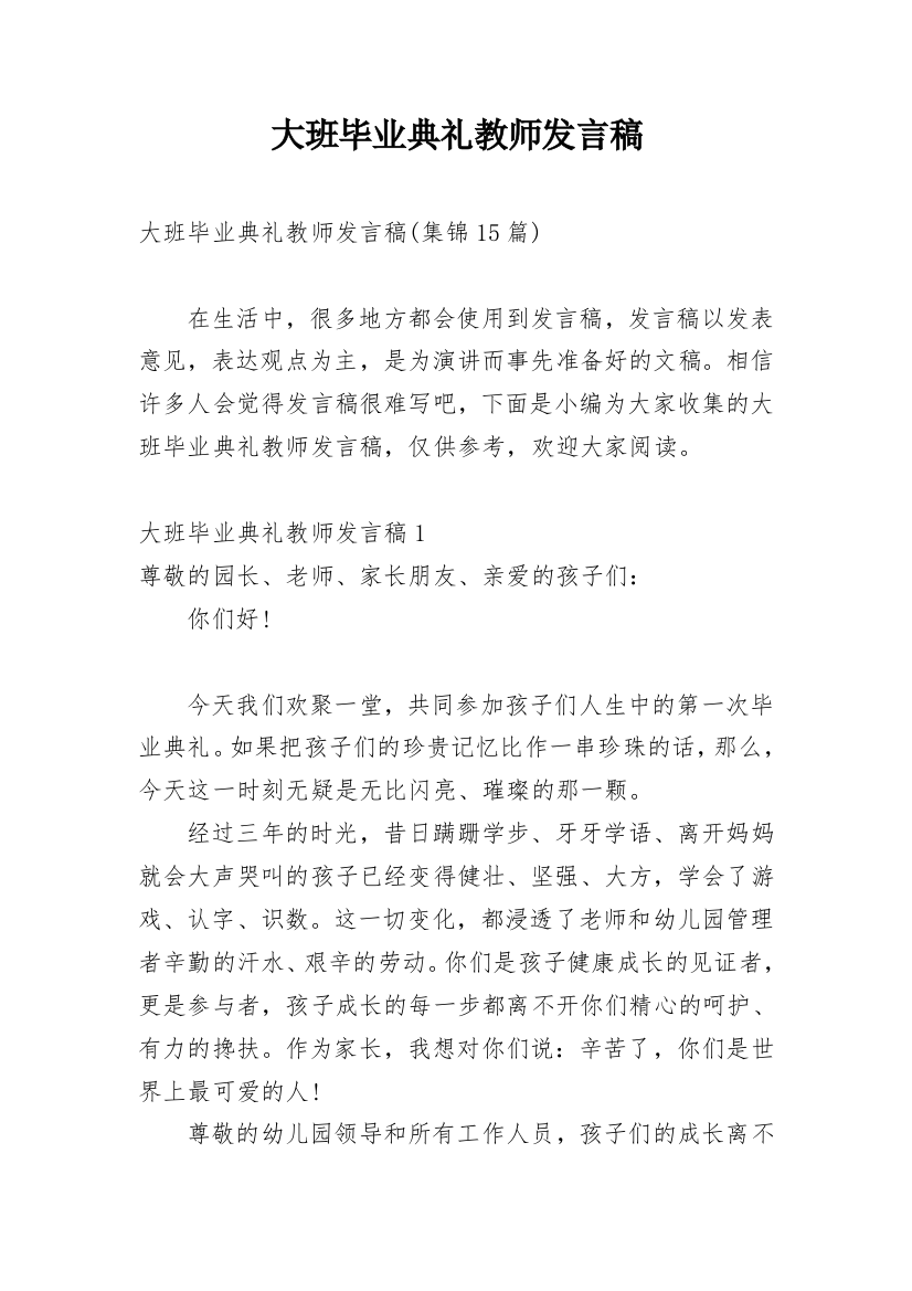 大班毕业典礼教师发言稿_11