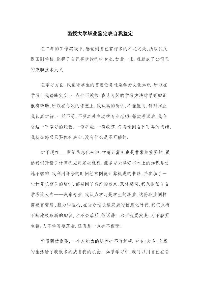 函授大学毕业鉴定表自我鉴定