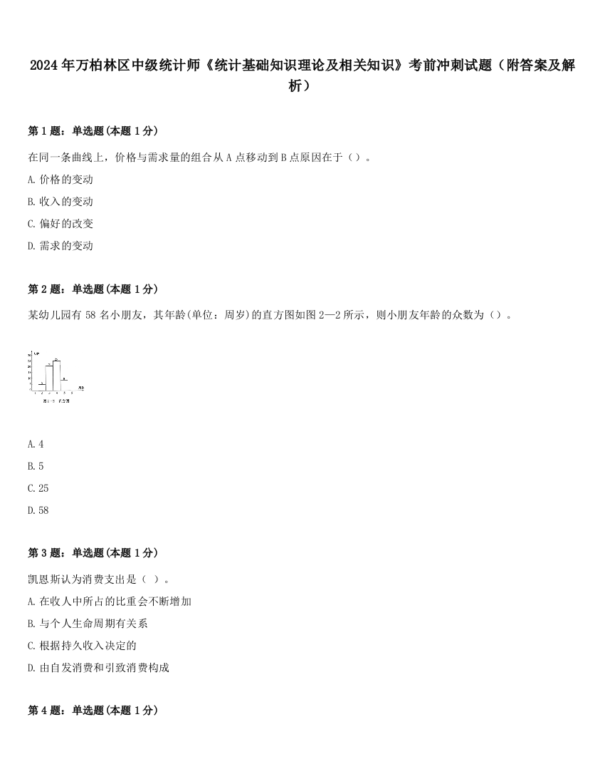 2024年万柏林区中级统计师《统计基础知识理论及相关知识》考前冲刺试题（附答案及解析）