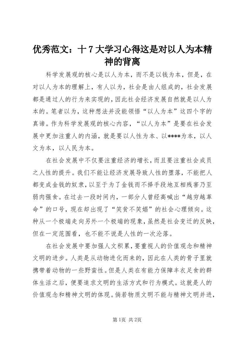 优秀范文：十7大学习心得这是对以人为本精神的背离