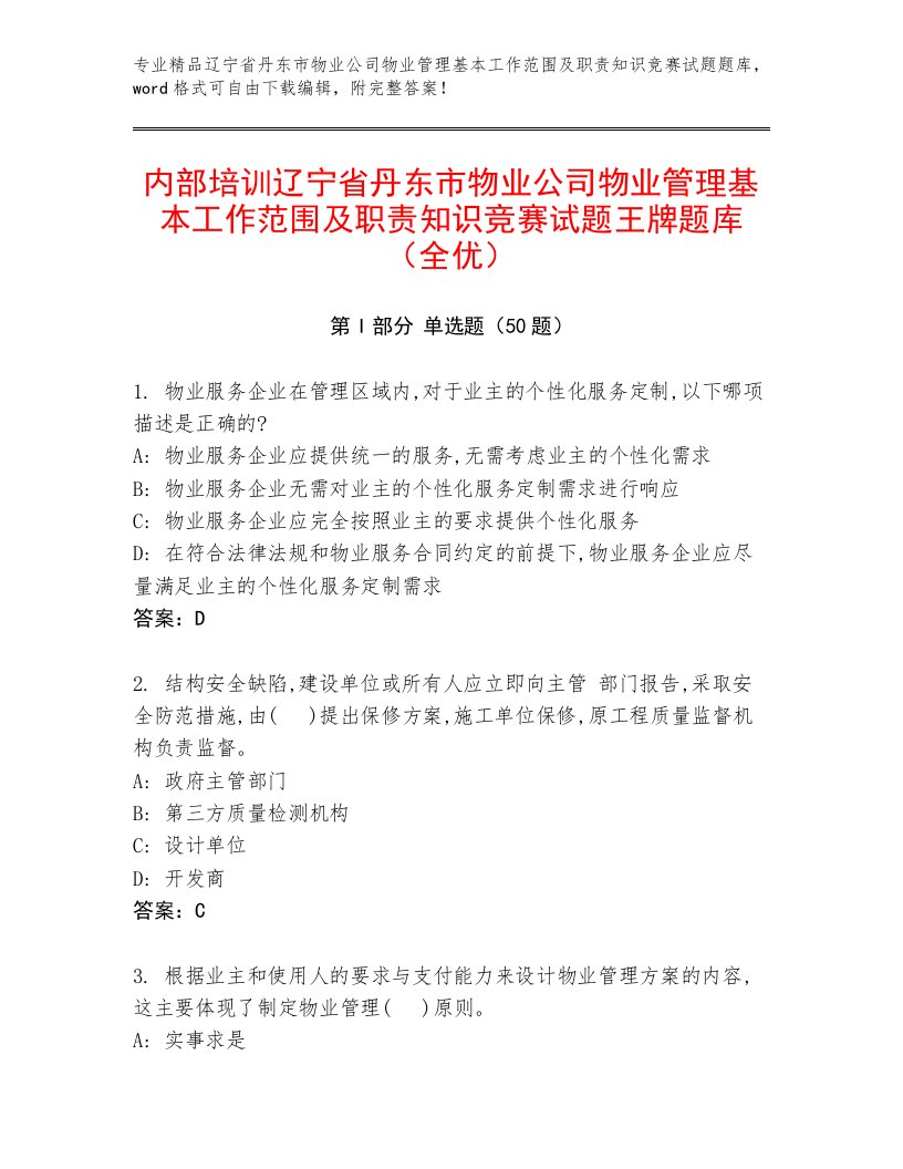 内部培训辽宁省丹东市物业公司物业管理基本工作范围及职责知识竞赛试题王牌题库（全优）