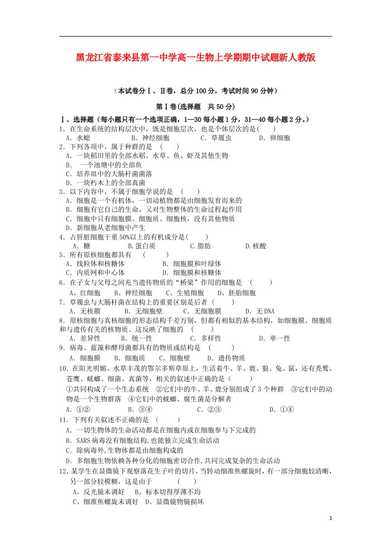 黑龙江省泰来县第一中学高一生物上学期期中试题新人教版