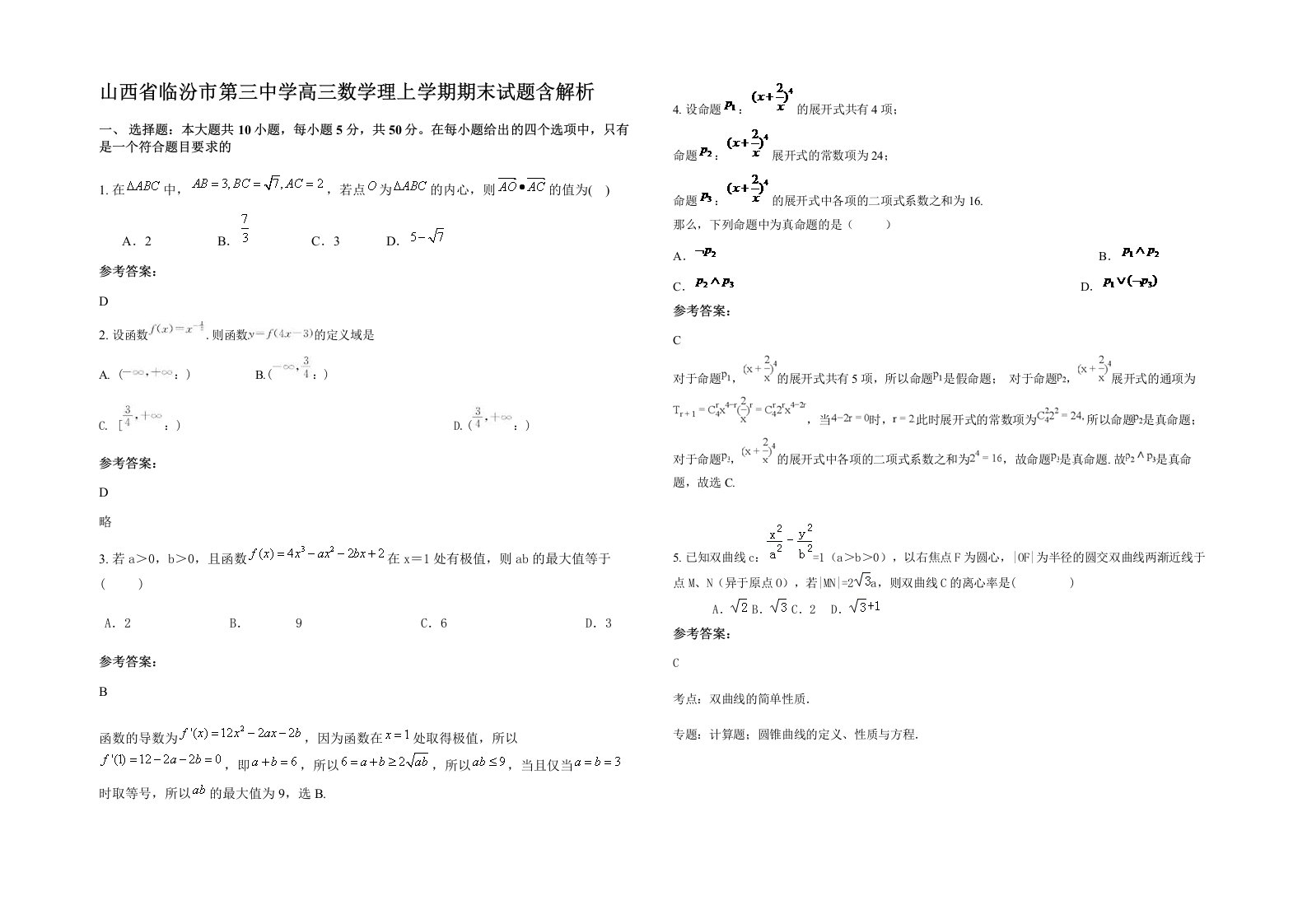 山西省临汾市第三中学高三数学理上学期期末试题含解析