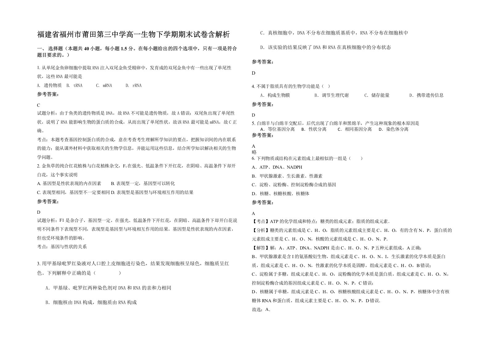 福建省福州市莆田第三中学高一生物下学期期末试卷含解析