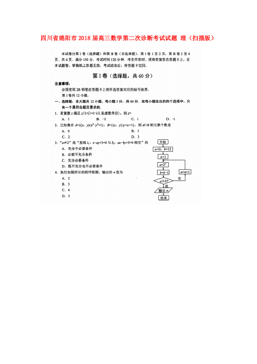 （小学中学试题）四川省绵阳市高三数学第二次诊断考试