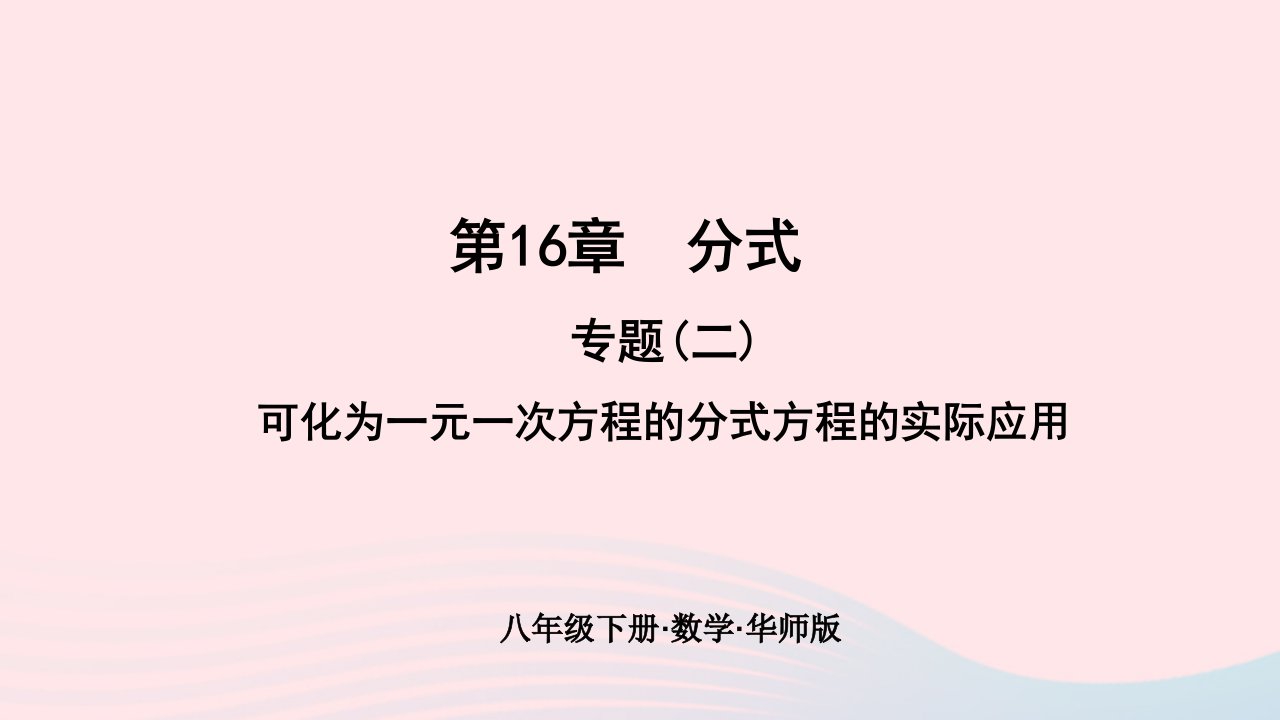 2024八年级数学下册第16章分式专题二可化为一元一次方程的分式方程的实际应用作业课件新版华东师大版