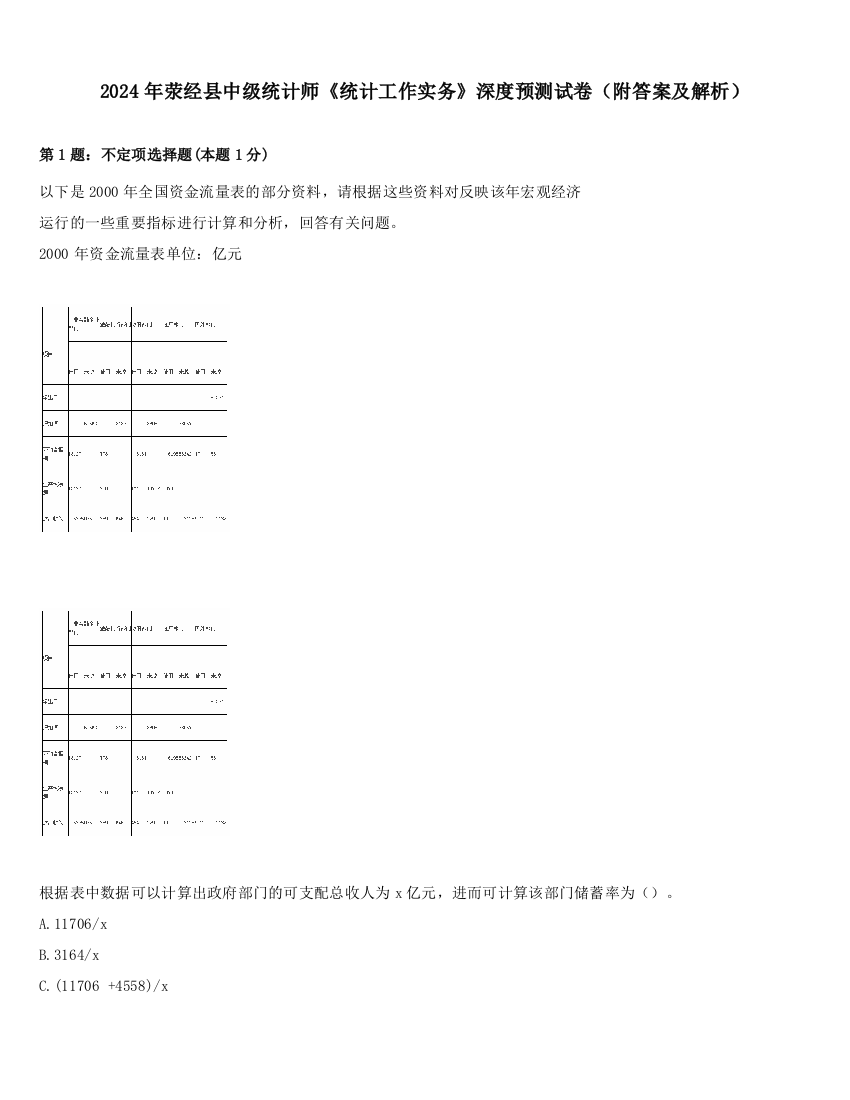 2024年荥经县中级统计师《统计工作实务》深度预测试卷（附答案及解析）