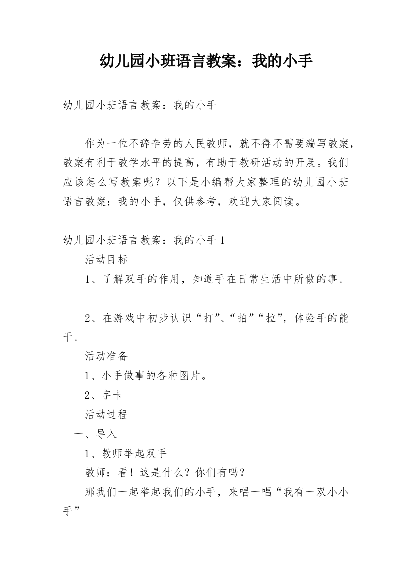 幼儿园小班语言教案：我的小手