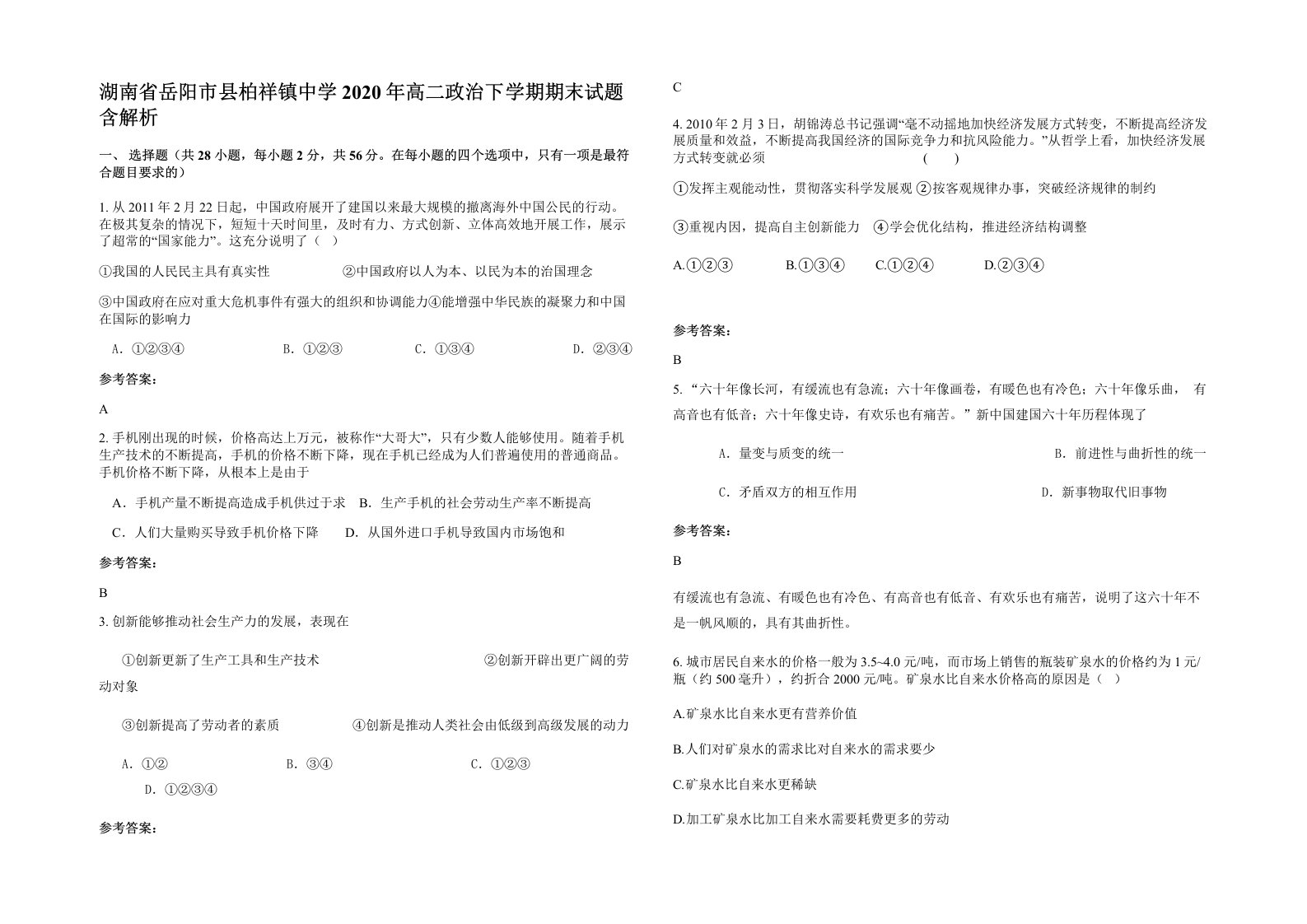 湖南省岳阳市县柏祥镇中学2020年高二政治下学期期末试题含解析