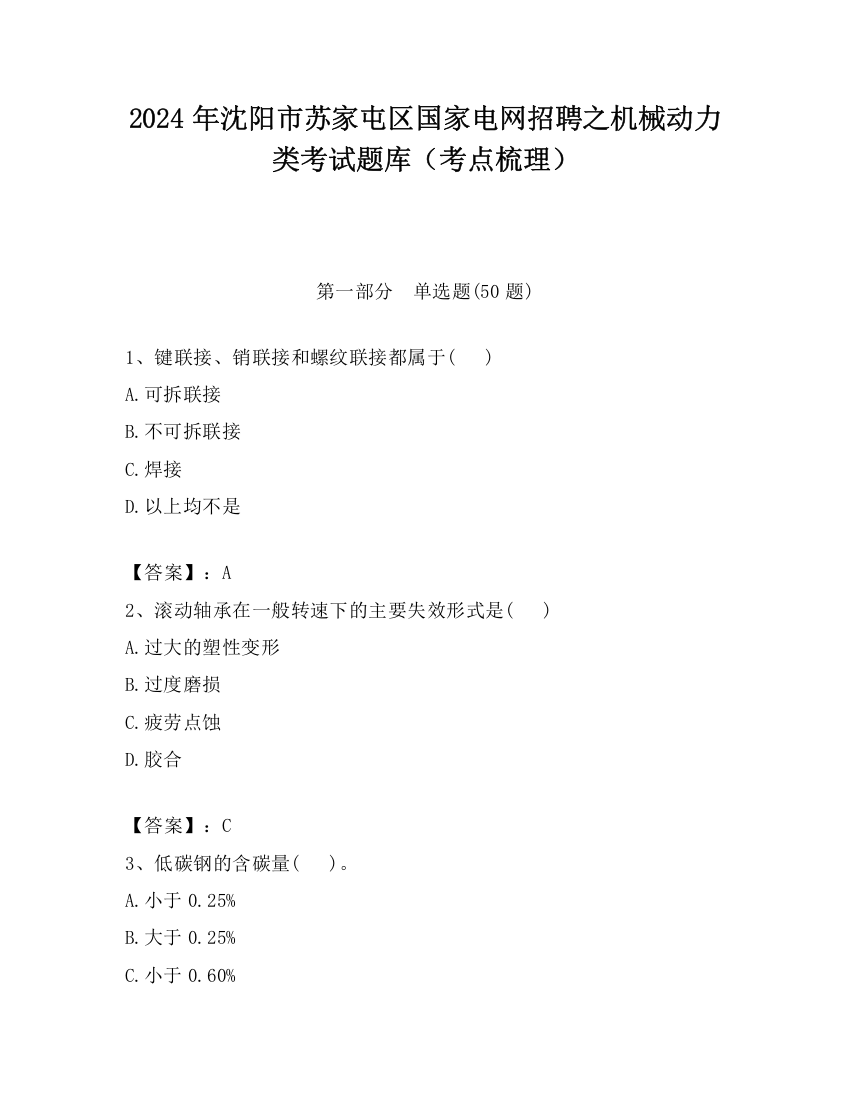 2024年沈阳市苏家屯区国家电网招聘之机械动力类考试题库（考点梳理）