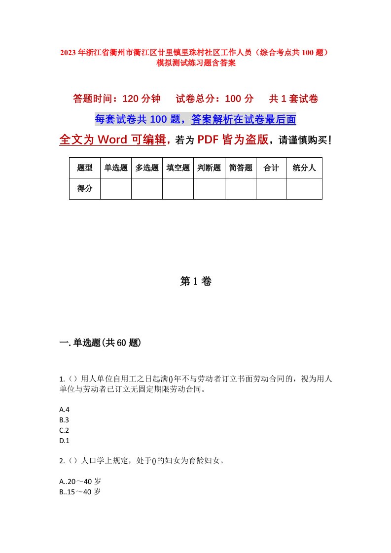 2023年浙江省衢州市衢江区廿里镇里珠村社区工作人员综合考点共100题模拟测试练习题含答案