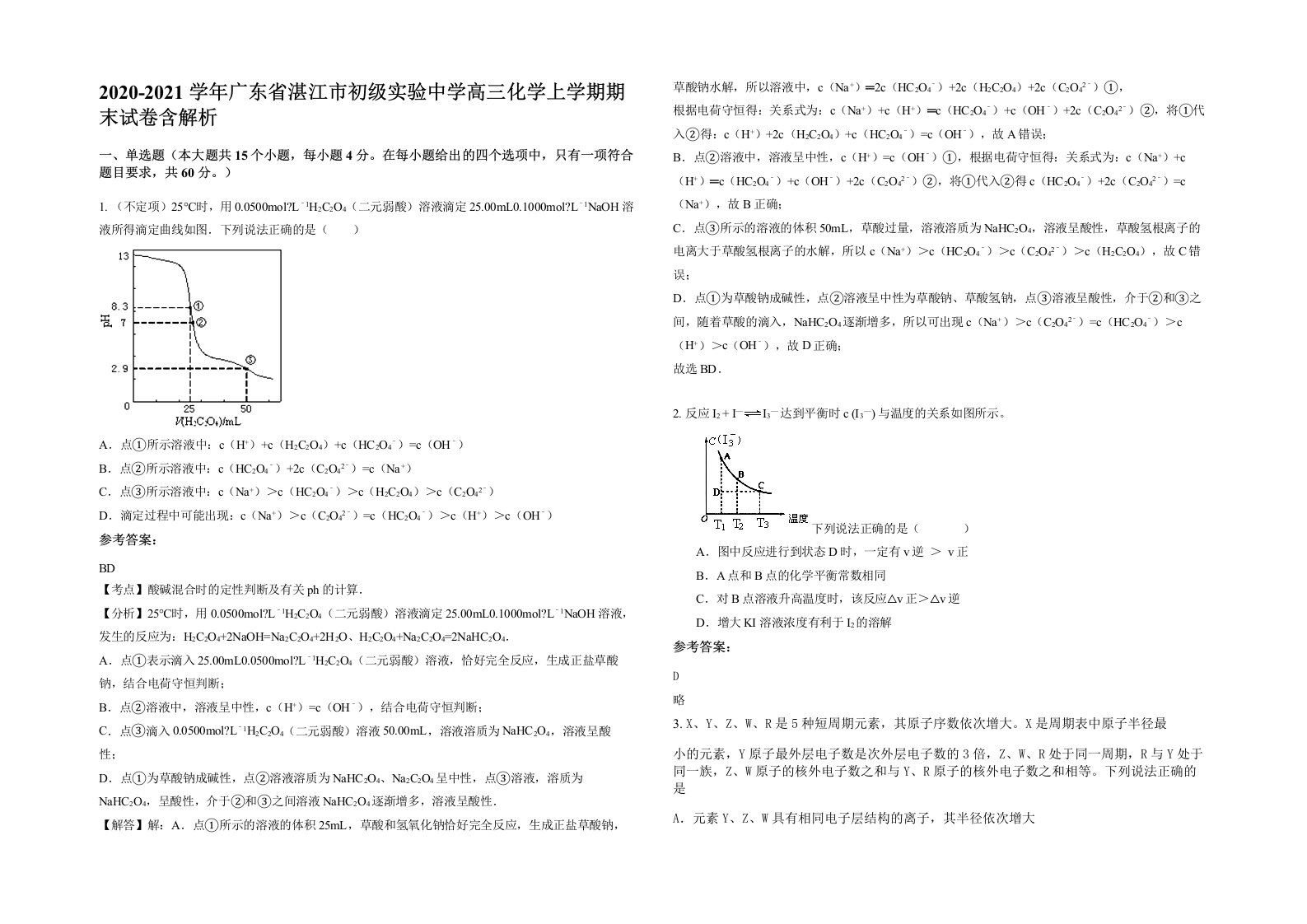 2020-2021学年广东省湛江市初级实验中学高三化学上学期期末试卷含解析