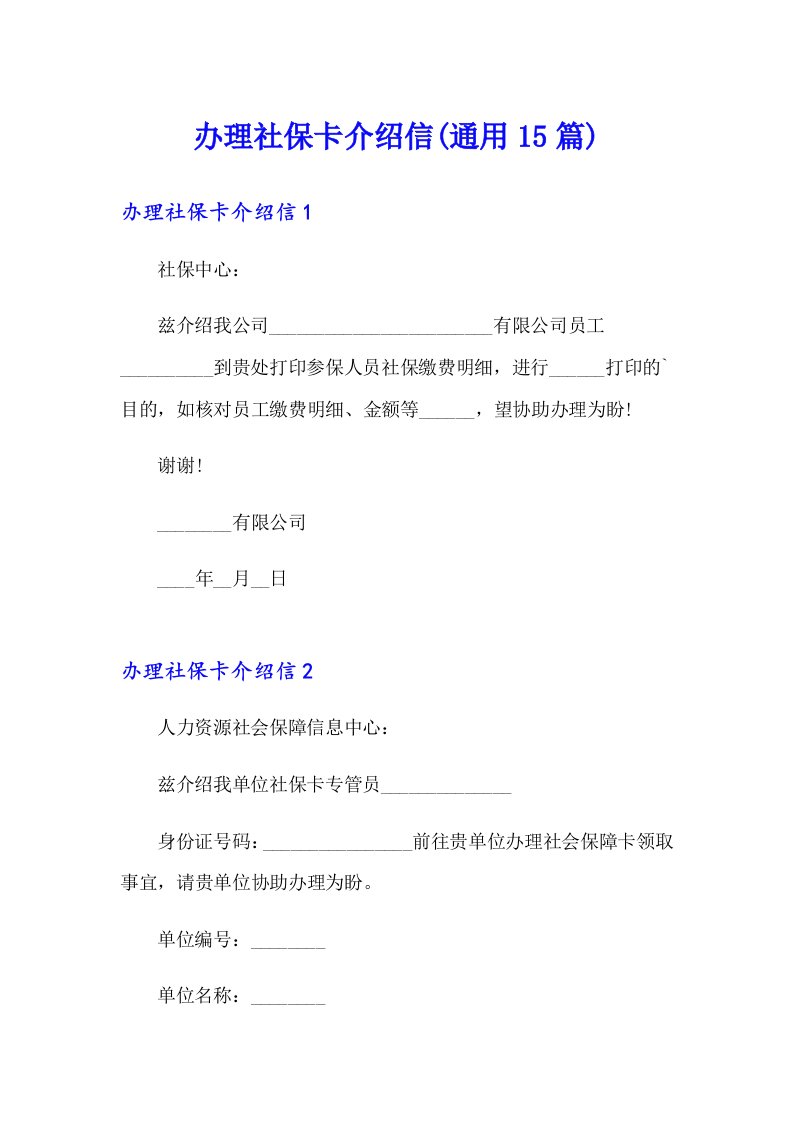 办理社保卡介绍信(通用15篇)