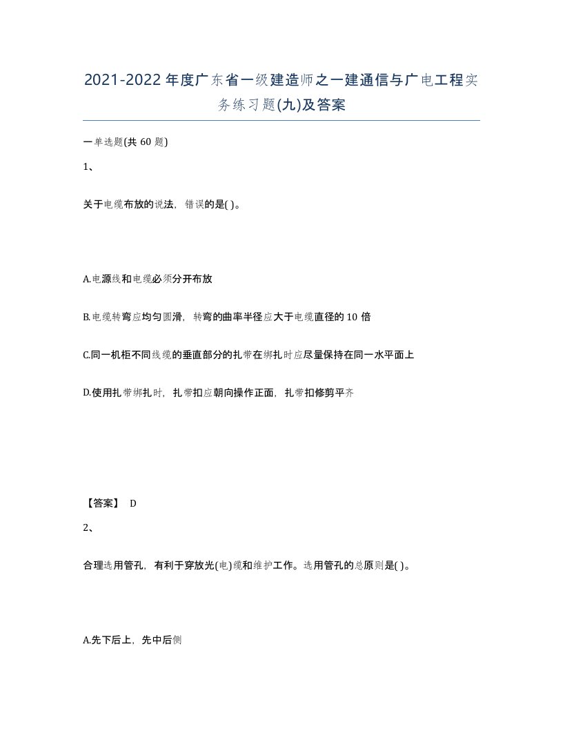 2021-2022年度广东省一级建造师之一建通信与广电工程实务练习题九及答案