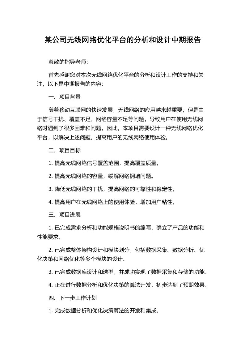 某公司无线网络优化平台的分析和设计中期报告