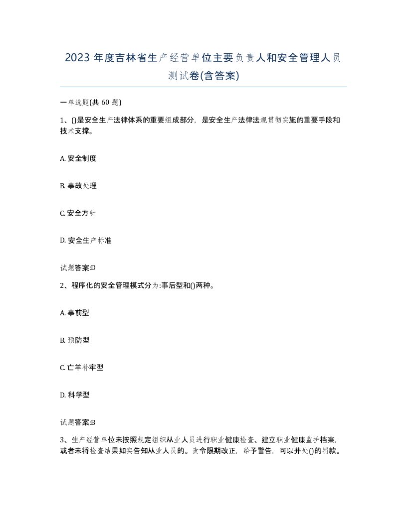 2023年度吉林省生产经营单位主要负责人和安全管理人员测试卷含答案