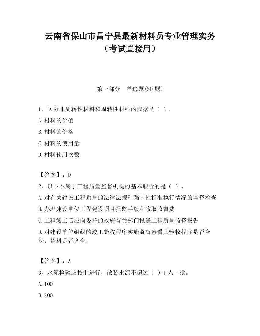 云南省保山市昌宁县最新材料员专业管理实务（考试直接用）