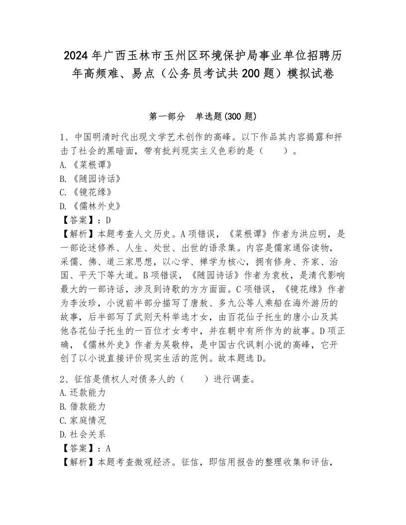 2024年广西玉林市玉州区环境保护局事业单位招聘历年高频难、易点（公务员考试共200题）模拟试卷及答案解析