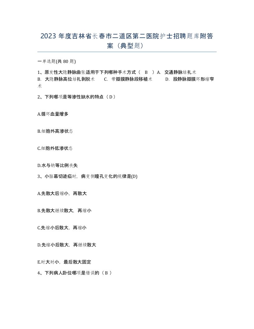 2023年度吉林省长春市二道区第二医院护士招聘题库附答案典型题