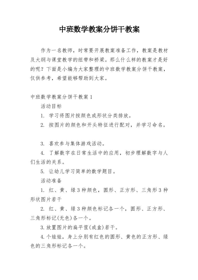 中班数学教案分饼干教案