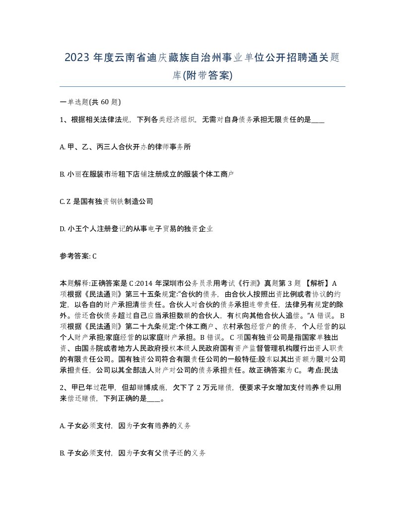 2023年度云南省迪庆藏族自治州事业单位公开招聘通关题库附带答案