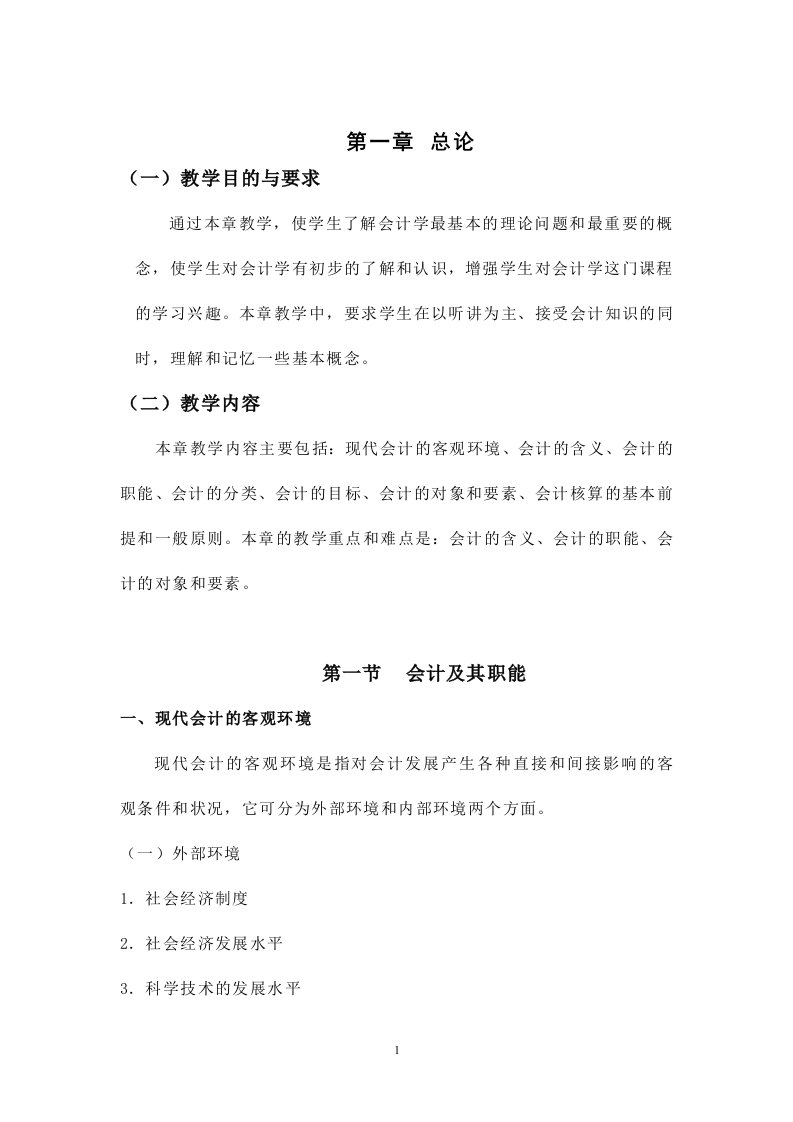 课程教案：基础会计授课教案