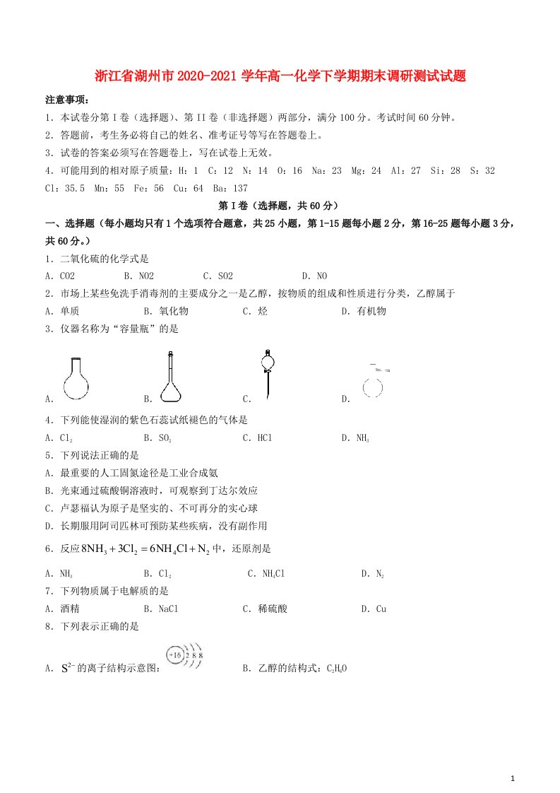 浙江省湖州市2020_2021学年高一化学下学期期末调研测试试题