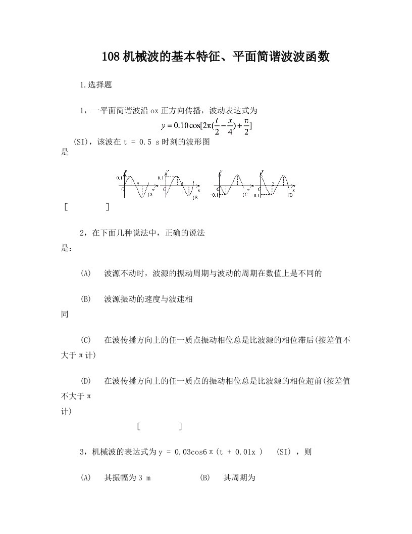 awyAAA108-机械波的基本特征、平面简谐波波函数