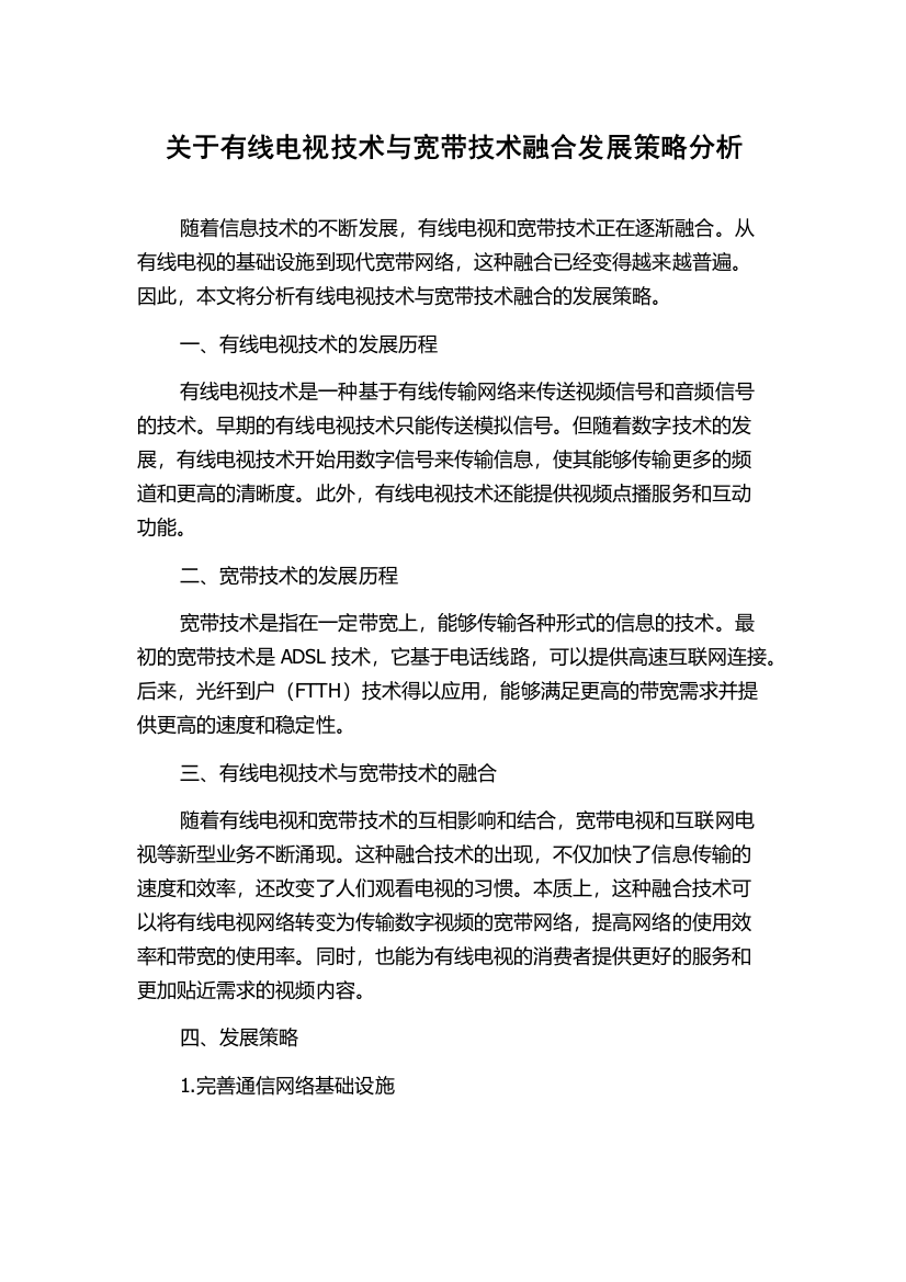 关于有线电视技术与宽带技术融合发展策略分析