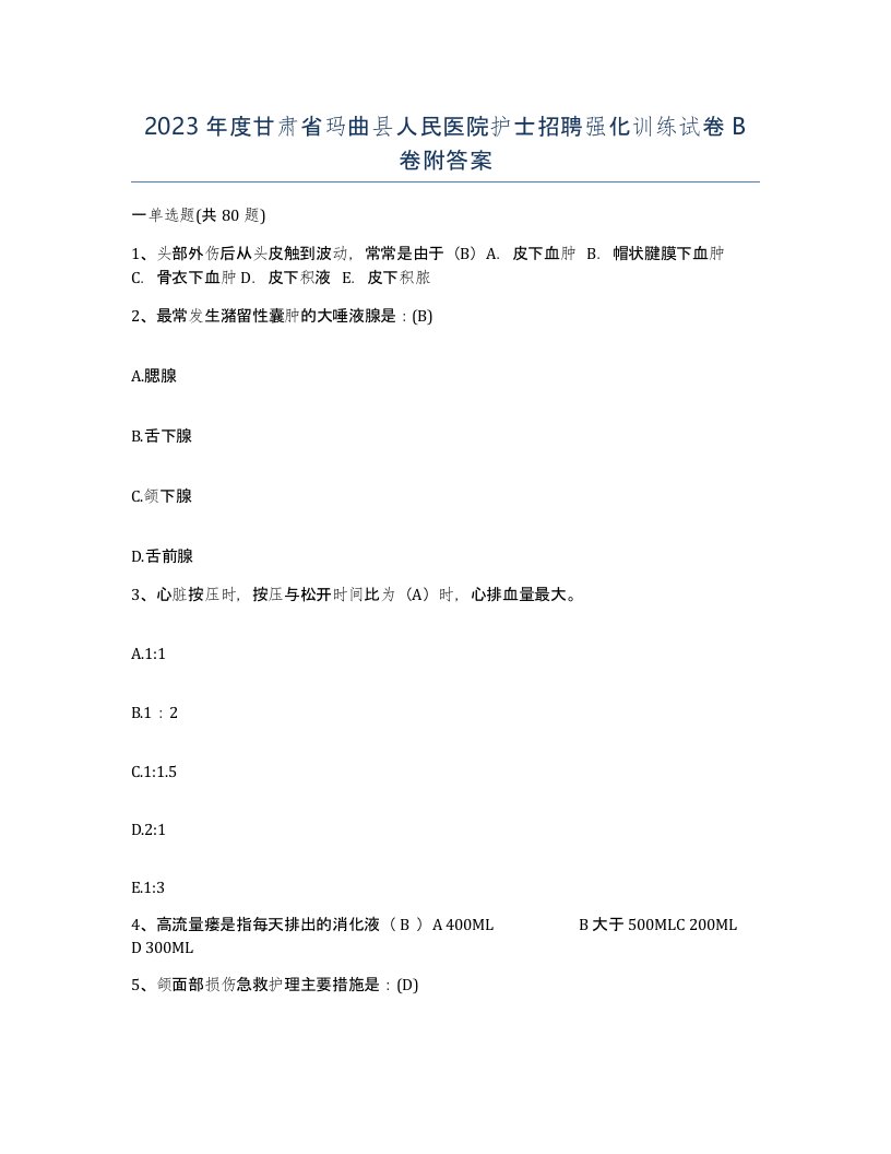 2023年度甘肃省玛曲县人民医院护士招聘强化训练试卷B卷附答案