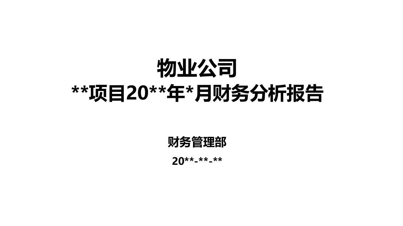 物业公司财务分析报告课件